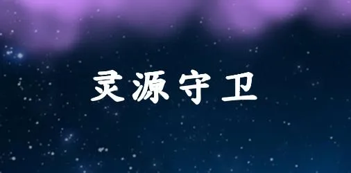 灵源守卫游戏