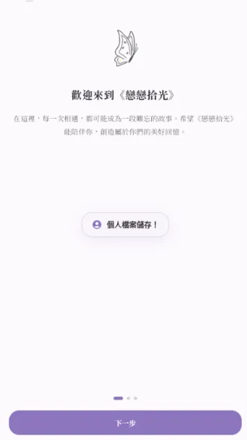 恋恋拾光怎么用1