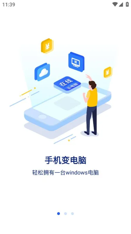 在线云电脑app官方版截图2