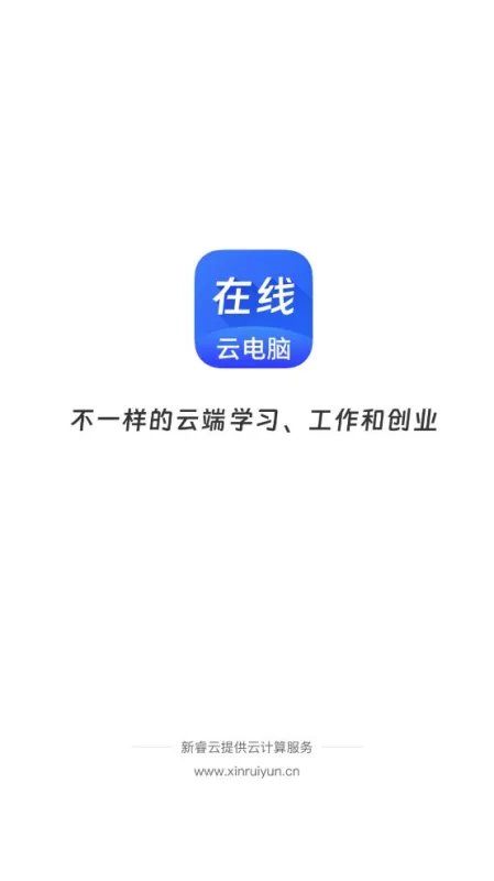 在线云电脑app官方版截图1