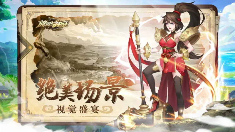 放置与召唤官方下载截图4