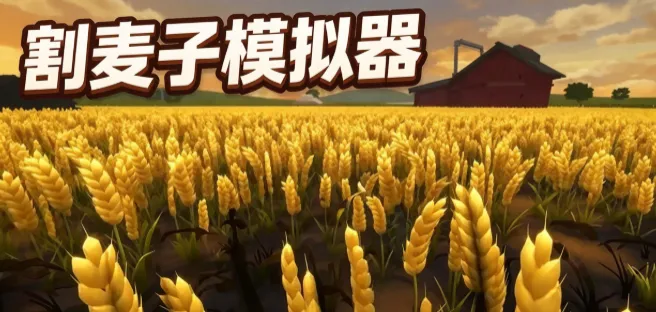 割麦子模拟器