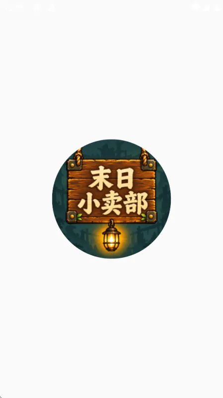 末日小卖部内置MOD菜单截图1
