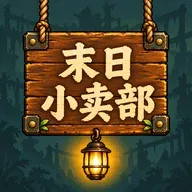 末日小卖部