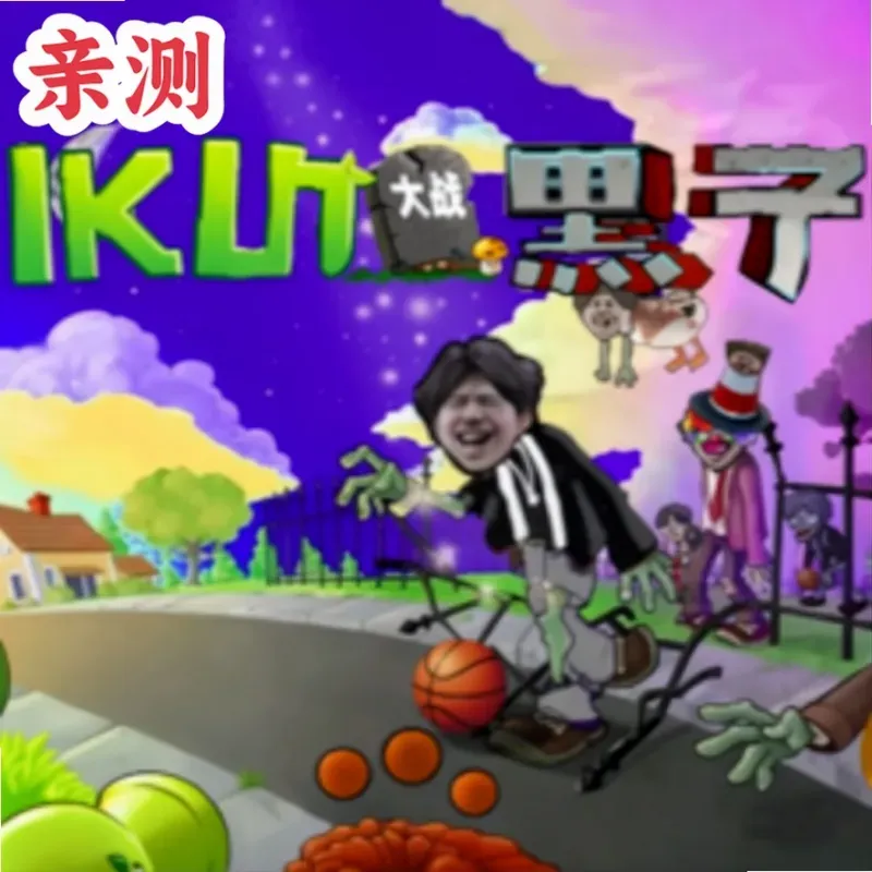 ikun大战黑子