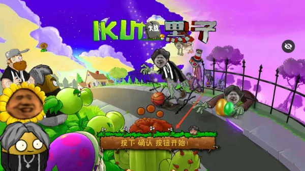 ⑥ikun大战黑子怎么玩2 ⑥ikun大战黑子怎么玩2