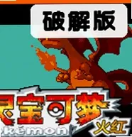 口袋妖怪激进红2.3作弊版