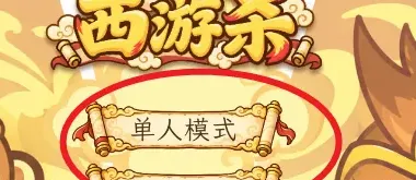 西游杀手游玩法攻略2