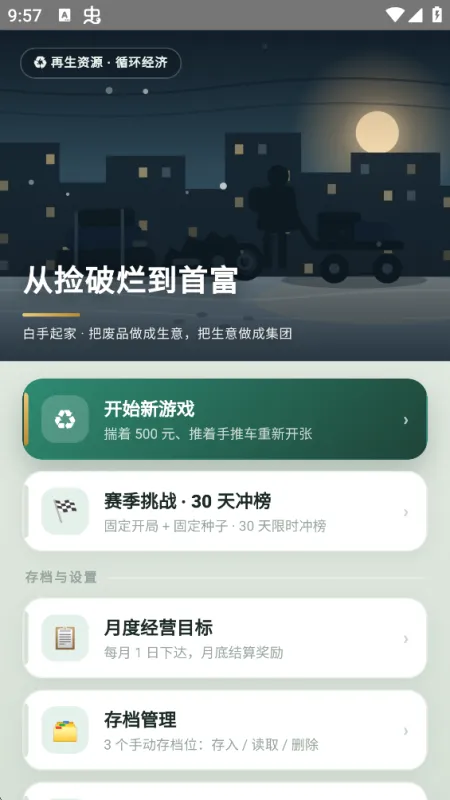 从捡破烂到首富最新版截图2