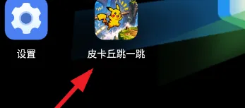 皮丘跳一跳游戏攻略1 皮丘跳一跳游戏攻略1