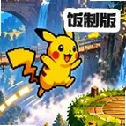 皮卡丘跳一跳