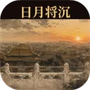 日月将沉