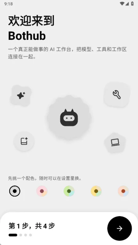 BotHub-智能机器人助手截图1