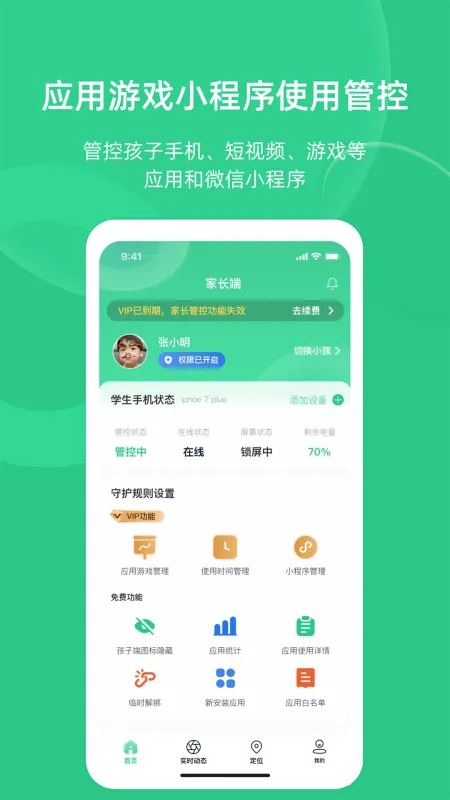 家长守护助手-家长端截图1