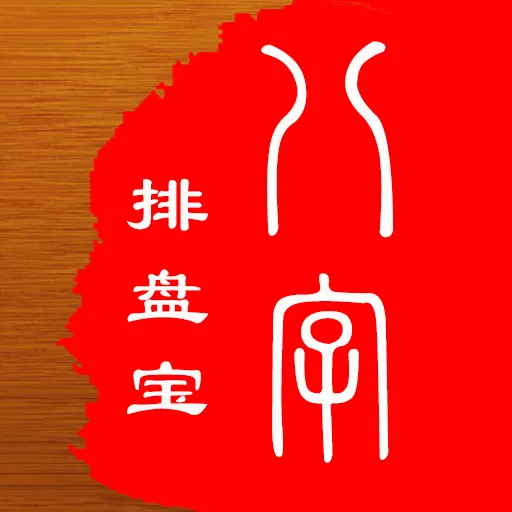 马国峻八字排盘宝
