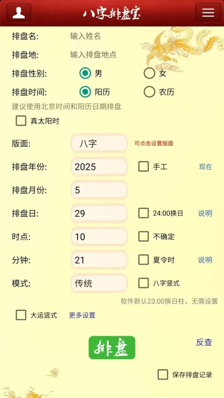 马国峻八字排盘宝-八字排盘工具截图1
