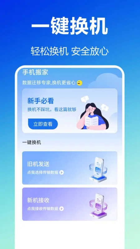 换机互连助手-手机搬家互传工具截图1