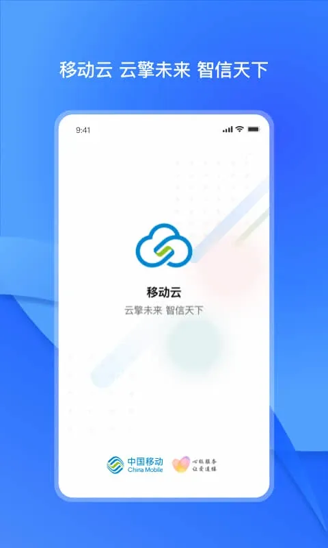 移动云-云存储办公工具截图1