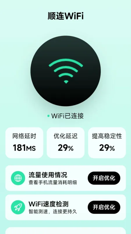 顺连WiFi-免费WiFi连接工具截图2