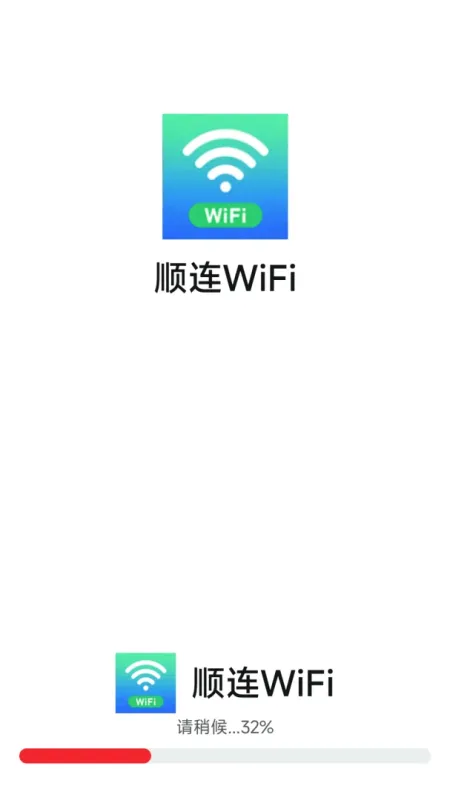 顺连WiFi-免费WiFi连接工具截图3