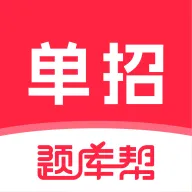 高职单招题库帮