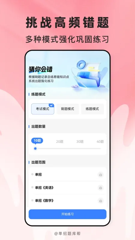 高职单招题库帮-单招备考刷题助手截图4