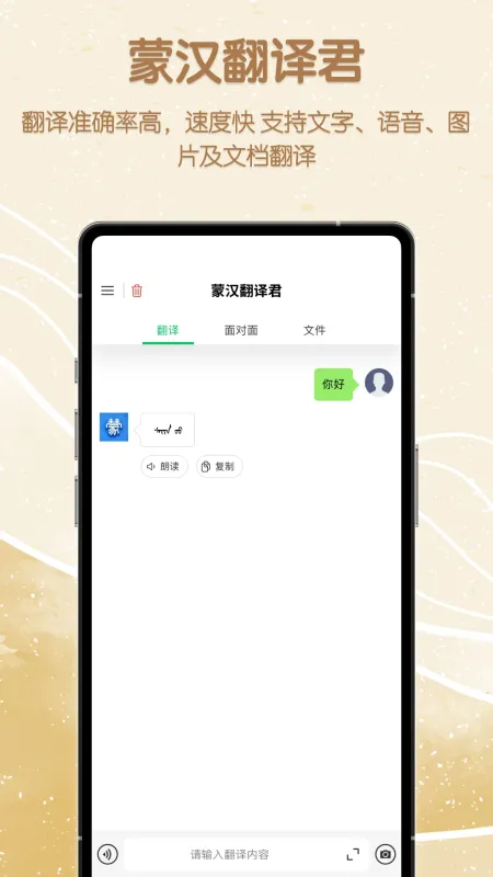 蒙汉翻译君-蒙汉互译工具截图1