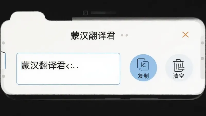 一张手机界面示意图,画面展示“蒙汉翻译君”的输入区域,输入框内有文字,旁边有“复制”和“清空”两个圆形按钮,按钮图标清晰,界面布局简洁,背景为浅色,风格扁平化,画质干净无多余元素