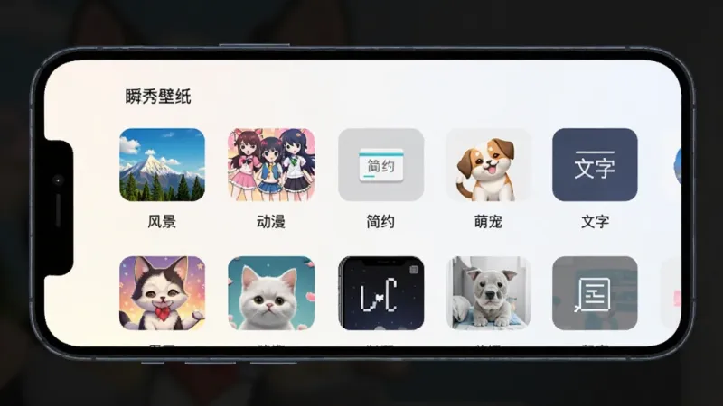 手机屏幕展示“瞬秀壁纸”的分类页面,图标式分类入口排列整齐,包含“风景”“动漫”“简约”“萌宠”“文字”等标签,背景为浅色渐变,每个分类配一张代表性壁纸缩略图,界面风格清新,画质干净,无多余元素