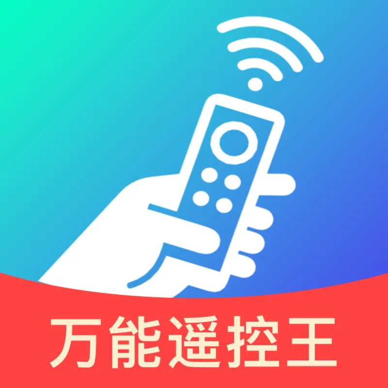 万能遥控家电免费小管家