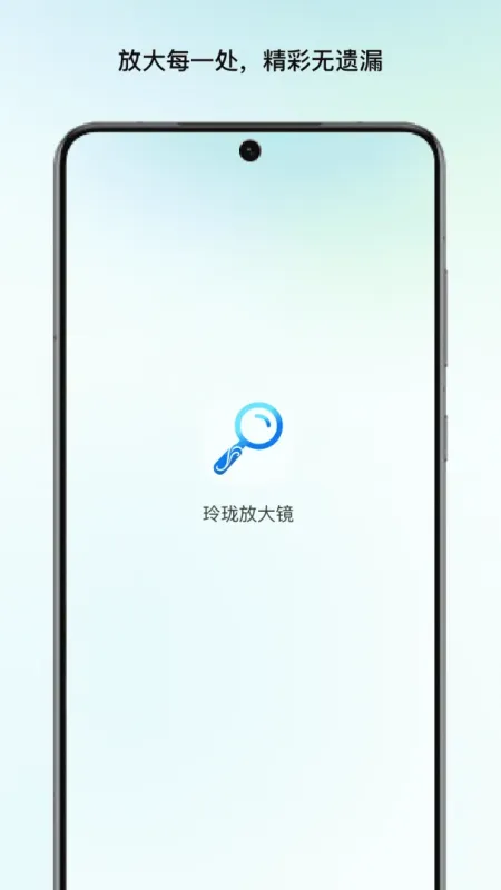 玲珑放大镜-手机高清放大工具截图1