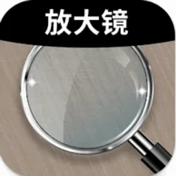 玲珑放大镜 安卓版 下载