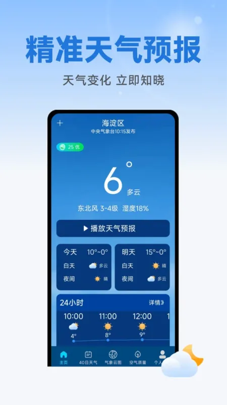 准天气预报-精准天气提醒工具截图1