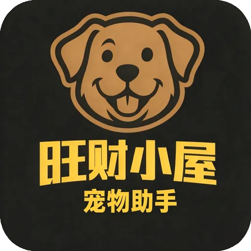 旺财小屋