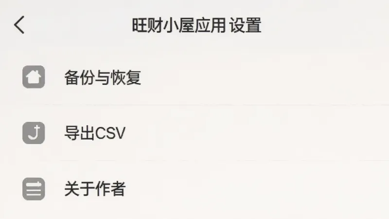 旺财小屋应用设置页面的截图,画面中显示备份与恢复、导出CSV、关于作者等选项列表,界面布局简洁,图标风格统一,背景为纯色浅色调,整体干净利落,画质清晰