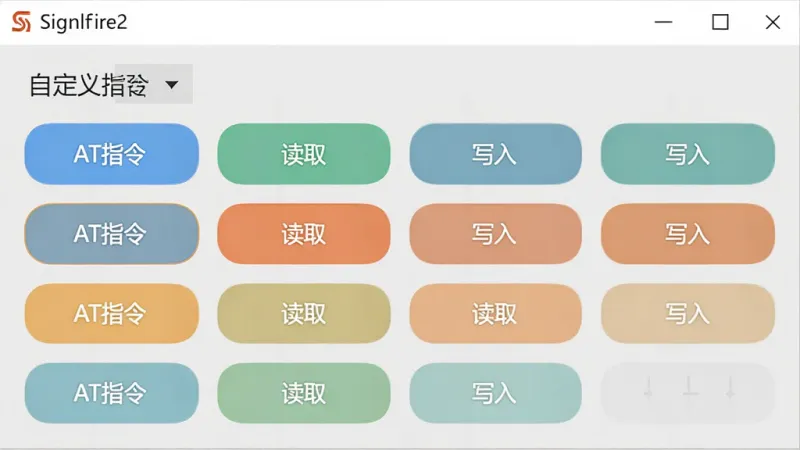 Signalfire2软件的自定义指令面板界面,展示一排排可编辑的快捷按钮,每个按钮上标注着“AT指令”、“读取”、“写入”等文字,背景为浅灰色,按钮为圆角矩形,配色清新,风格简约,画质干净