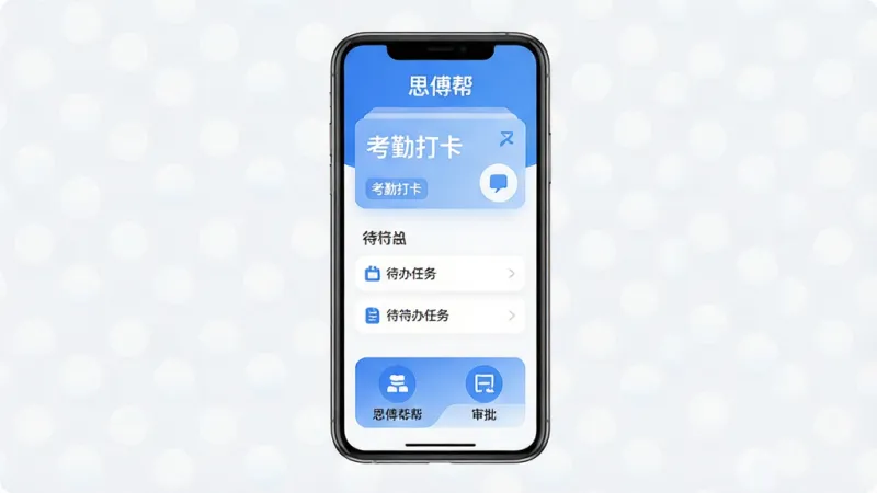 思傅帮应用主界面全貌展示,画面中央是一部智能手机,屏幕显示思傅帮App首页,顶部有“思傅帮”文字标识,界面包含考勤打卡卡片、待办任务列表和审批入口图标,布局清晰,采用蓝白配色,风格简洁现代扁平化,细节圆润,画质干净清晰,无多余装饰元素