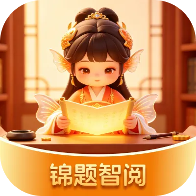 锦题智阅