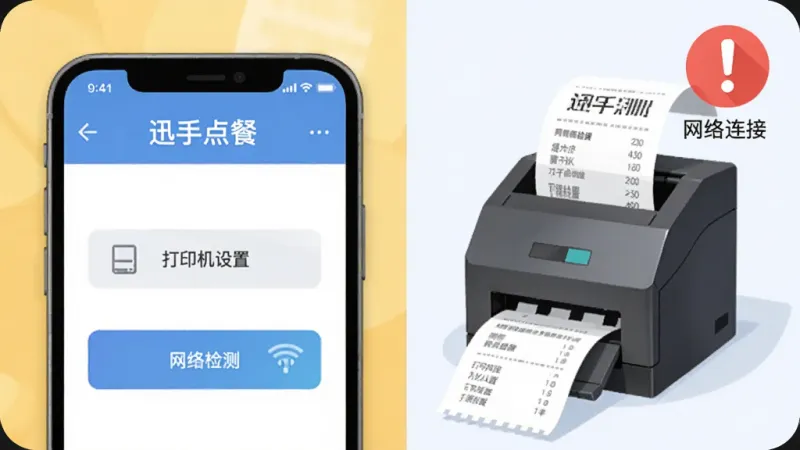 画面展示一个手机屏幕显示“迅手点餐”的后台设置页面,旁边有一台小票打印机正在出单,画面角落有一个红色感叹号图标提示“网络连接”,布局为左右分栏,左侧手机右侧打印机,风格为扁平化科技插画,细节上手机屏幕有“打印机设置”和“网络检测”按钮,画质清晰明亮,无杂乱元素