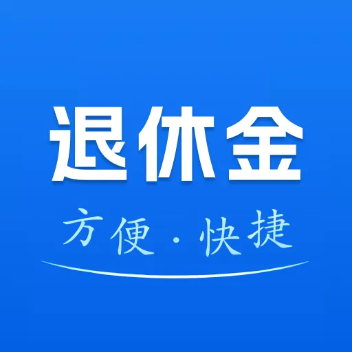 123退休金管家
