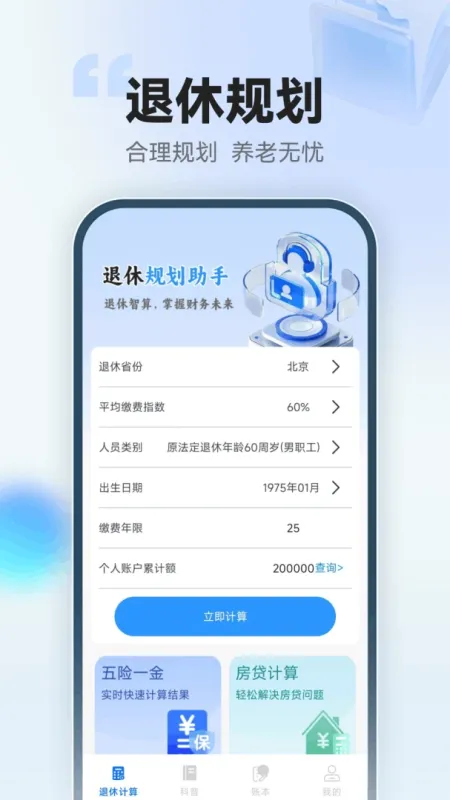 123退休金管家-养老待遇查询工具截图1