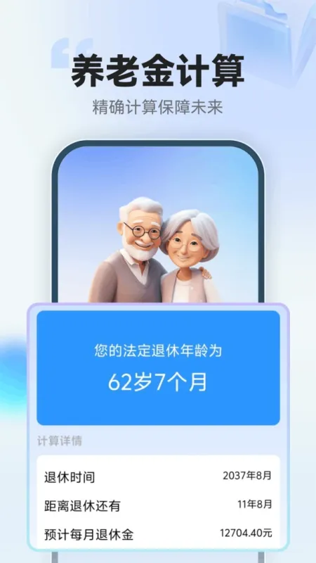 123退休金管家-养老待遇查询工具截图2