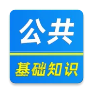 公共基础知识刷题库