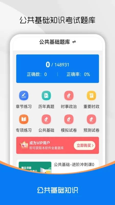 公共基础知识刷题库-公考刷题工具截图1