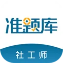 社会工作者准题库