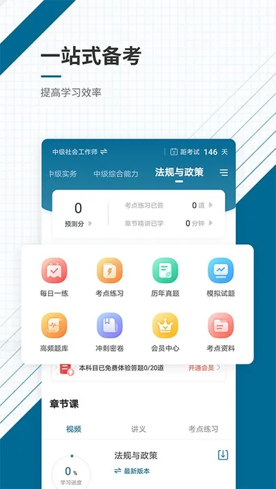 社会工作者准题库官方正版截图4