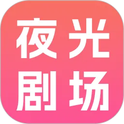 夜光剧场