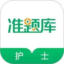执业护士准题库