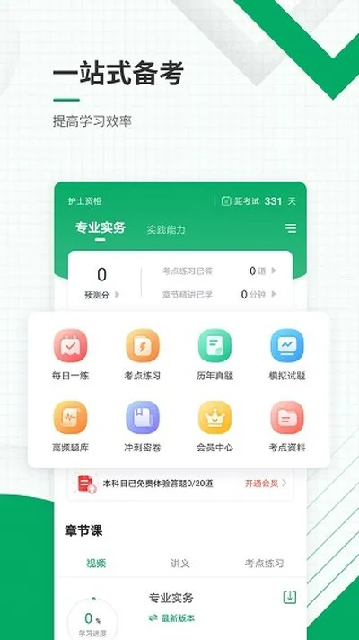 执业护士准题库app官网版下载截图1