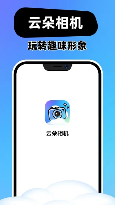 云朵相机手机版截图3